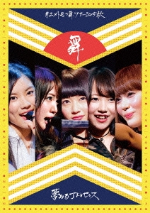 #ユメトモの舞ツアー2015秋 ［DVD+CD］