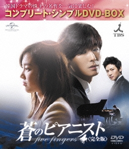 蒼のピアニスト DVDBOX 1.2.3SET 美品