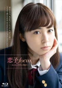 恋子focus～ある女子校生の物語～