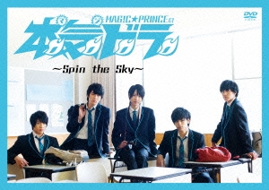 本気ドラ ～Spin the Sky～