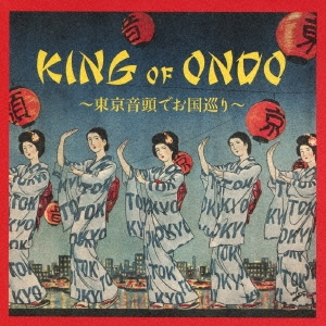 KING OF ONDO ～東京音頭でお国巡り～