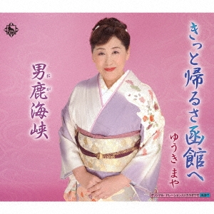 きっと帰るさ函館へ/男鹿海峡