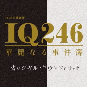 TBS系 日曜劇場 IQ246 華麗なる事件簿 オリジナル・サウンドトラック