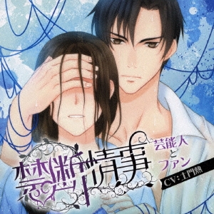 Velvet Voice bouquet ドラマCD 禁断情事 芸能人とファン