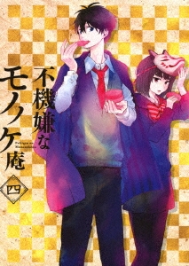 不機嫌なモノノケ庵 四