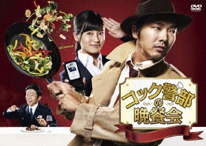 コック警部の晩餐会 DVD-BOX