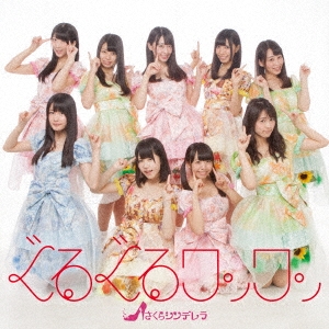 ぐるぐるワンワン (TypeA/標準盤)