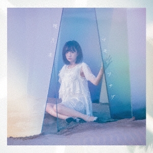 マモリツナグ＜通常盤＞