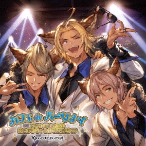 カフェdeパーリナイ ダンチョのお悩み俺らがまるっと秒で解決編SP ～GRANBLUE FANTASY～