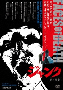 ジャンク 死と惨劇