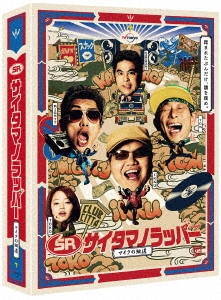 SR サイタマノラッパー～マイクの細道～ Blu-ray BOX ［4Blu-rayDisc+CD］