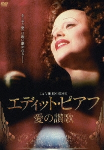エディット・ピアフ～愛の讃歌～