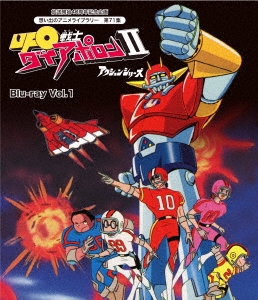 UFO戦士ダイアポロンII アクションシリーズ Vol.1