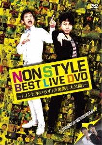 NON STYLE BEST LIVE DVD ～「コンビ水いらず」の裏側も大公開!～