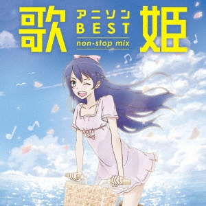 歌姫～アニソン・ベスト non-stop mix～