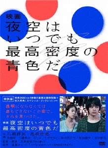 映画 夜空はいつでも最高密度の青色だ 特別版