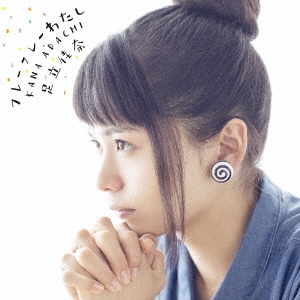 フレーフレーわたし ［CD+Blu-ray Disc］＜初回生産限定盤＞