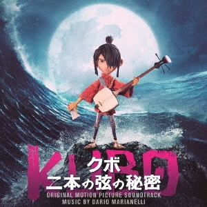映画 KUBO クボ二本の弦の秘密 オリジナル・サウンドトラック