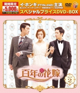 百年の花嫁 韓国未放送シーン追加特別版 DVD-BOX1・2