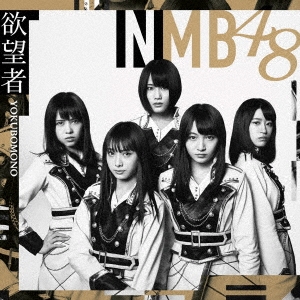 NMB48/欲望者 (Type-D) ［CD+DVD］[YRCS-90149]