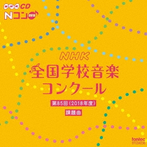 第85回(2018年度) NHK全国学校音楽コンクール課題曲