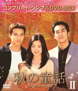 秋の童話 Autumn In My Heart DVD-BOX〈初回限定生産・… | 秋の童話