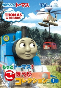きかんしゃトーマス/きかんしゃトーマス TVシリーズ15 もっときかんしゃトーマス! ごほうびコレクション1[FT-63254]