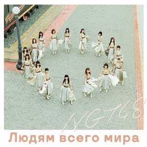 NGT48/世界の人へ＜NGT48 CD盤＞[BVCL-913]