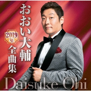 おおい大輔2019年全曲集