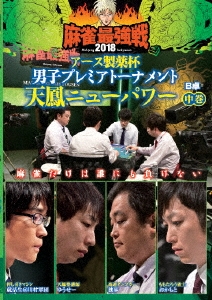 近代麻雀Presents 麻雀最強戦2018 アース製薬杯 男子プレミアトーナメント 天鳳ニューパワー 中巻