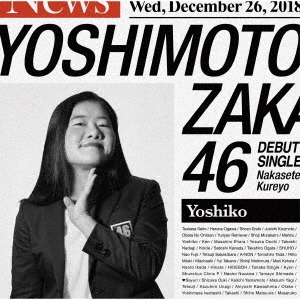 泣かせてくれよ＜よしこ盤＞