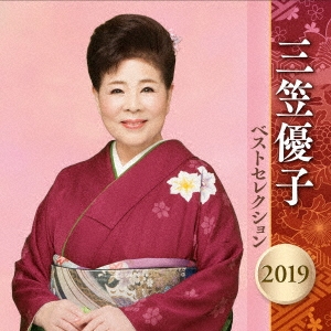 三笠優子 ベストセレクション2019