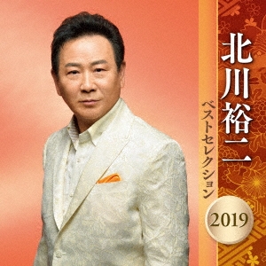 北川裕二 ベストセレクション2019
