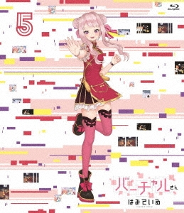 バーチャルさんはみている 第5巻