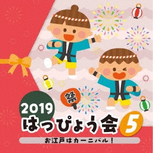2019 はっぴょう会 5 お江戸はカーニバル!