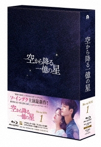 空から降る一億の星＜韓国版＞ Blu-ray BOX1