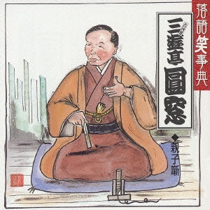 三遊亭圓窓 親子噺 子別れ/明烏