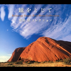 平井堅コレクション/α波オルゴール