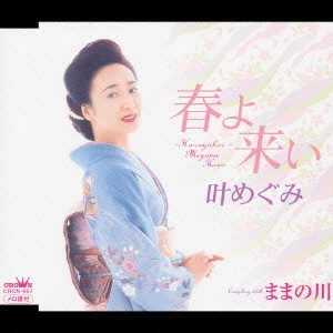春よ来い／ままの川
