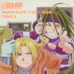 RADIO DJCD 「ハガレン放送局」 TAKE 3