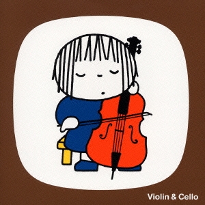 ブルーナ クラシックのお部屋::ヴァイオリンとチェロのお部屋