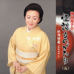 神田陽子の階段ものがたり　牡丹燈篭　お礼はがし