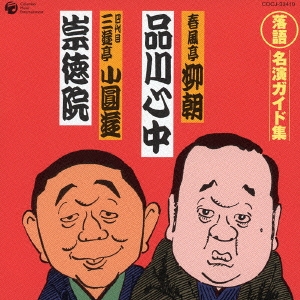 落語　名演ガイド集　品川心中／崇徳院