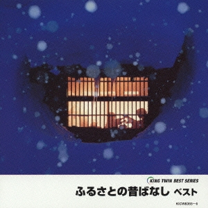 ふるさとの昔ばなし　ベスト