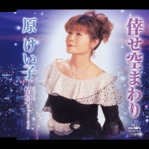 倖せ空まわり／情景