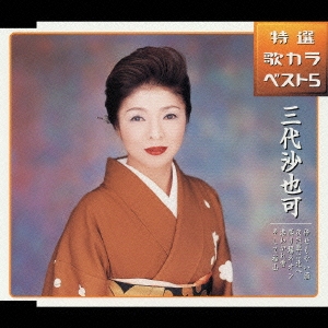 倖せもやい酒/夜汽車は北へ/盛り場ネオン/港わかれ雪/そして福山