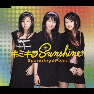 キミキラＳｕｎｓｈｉｎｅ＜通常盤＞