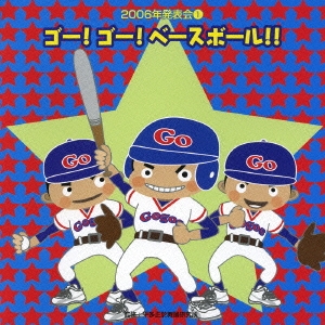 GO!GO!ベースボール/2006年発表会(1)