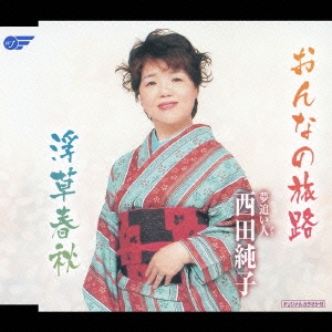 おんなの旅路 / 浮草春秋