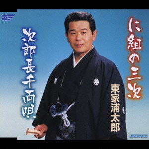 に組の三次 / 次郎長千両唄